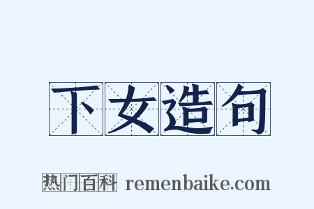 下女造句是什么意思的图片